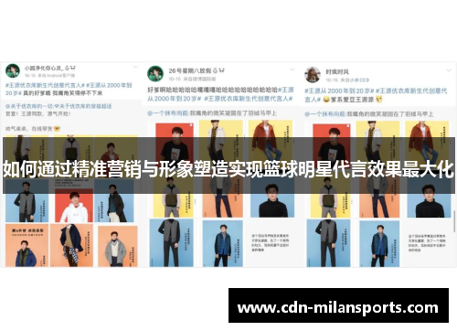 如何通过精准营销与形象塑造实现篮球明星代言效果最大化