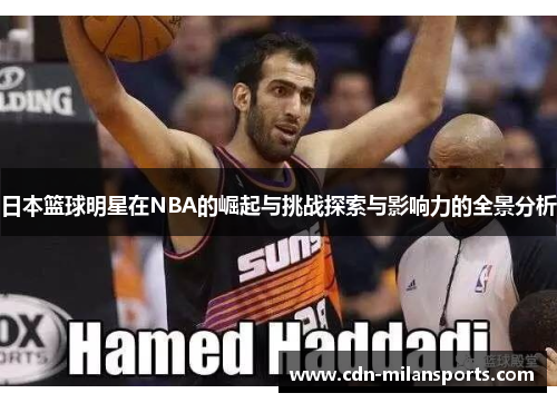 日本篮球明星在NBA的崛起与挑战探索与影响力的全景分析