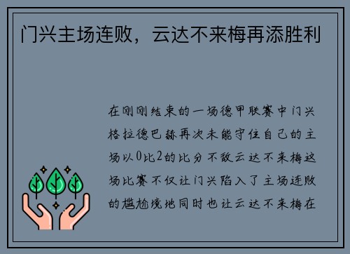门兴主场连败，云达不来梅再添胜利