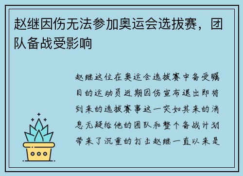 赵继因伤无法参加奥运会选拔赛，团队备战受影响
