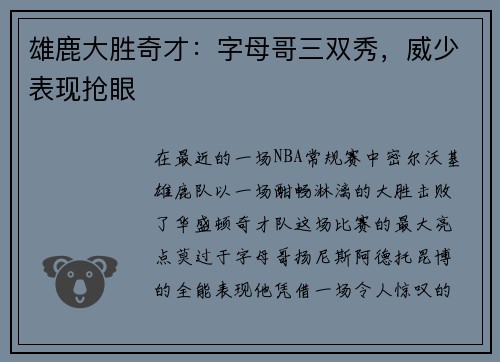 雄鹿大胜奇才：字母哥三双秀，威少表现抢眼