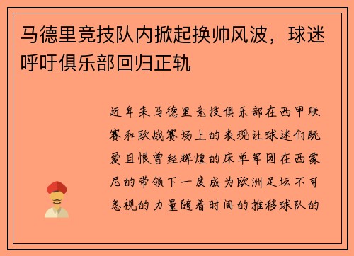 马德里竞技队内掀起换帅风波，球迷呼吁俱乐部回归正轨